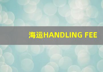 海运HANDLING FEE